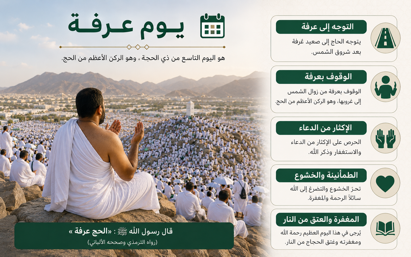 مشهد يرمز للوقوف بسهل عرفات